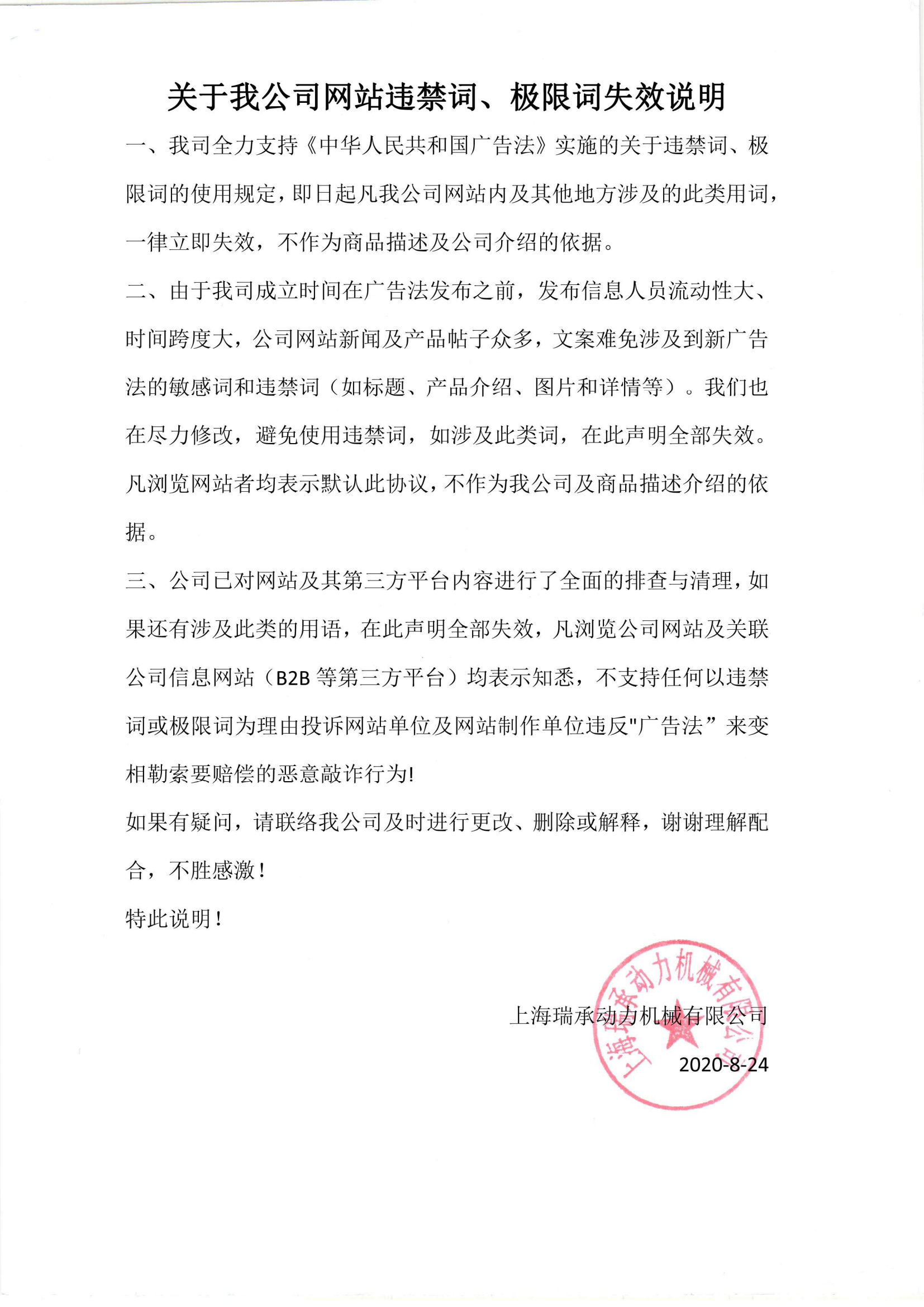 關(guān)于我公司網(wǎng)站*限詞失效說明-瑞承_00.png